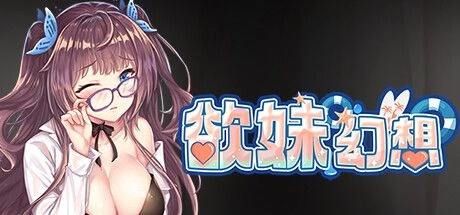 欲妹幻想 Girl Fantasy+DLC+全CG存档 官方中文 解压即撸【578M】插图