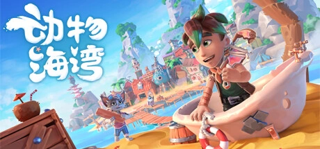 动物海湾 Critter Cove Build.16280803 官方中文【4.3G】插图