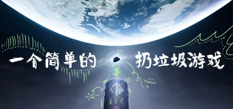 一个简单的扔垃圾游戏 A Simple Garbage Sorting Game Build.17261848 官方中文【1.5G】插图1