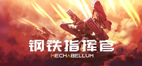 钢铁指挥官 Mechabellum B17546407 官方中文【5.3G】插图1